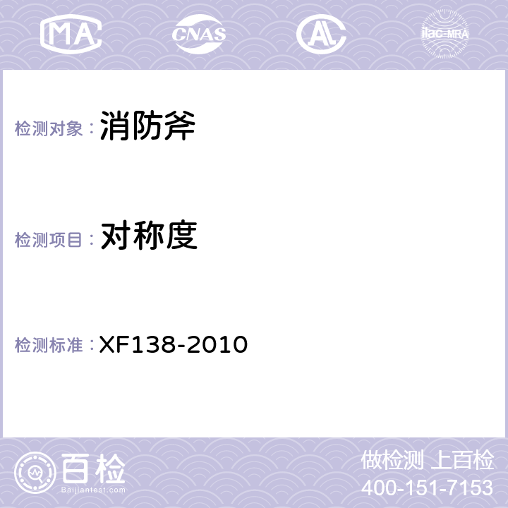 对称度 《消防斧》 XF138-2010 4.4