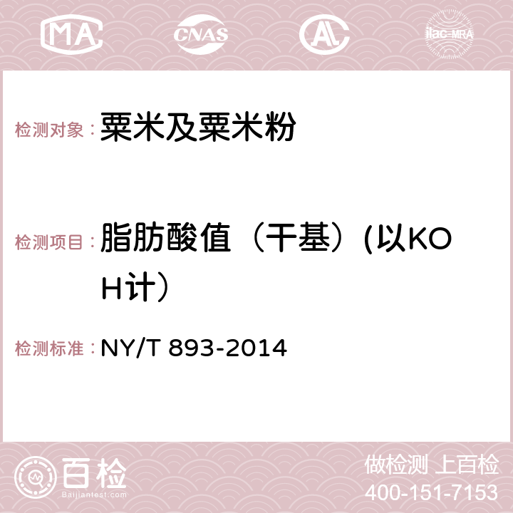 脂肪酸值（干基）(以KOH计） 绿色食品 粟米及粟米粉 NY/T 893-2014 4.5（GB/T 5510-2011）