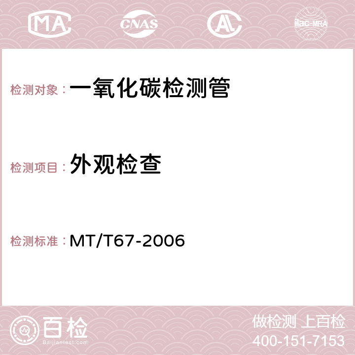 外观检查 一氧化碳检测管 MT/T67-2006 4.1～4.6