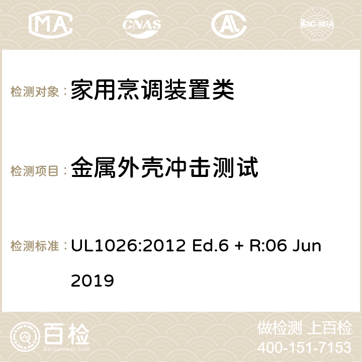 金属外壳冲击测试 UL 1026 家用烹调装置 UL1026:2012 Ed.6 + R:06 Jun2019 52