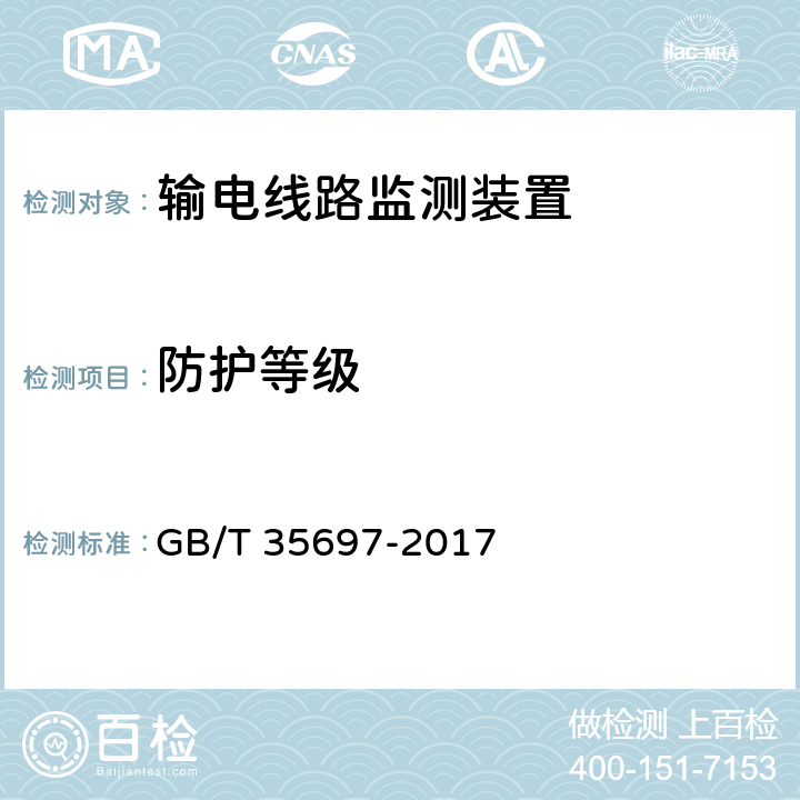 防护等级 架空输电线路在线监测装置通用技术规范 GB/T 35697-2017 7.2.3