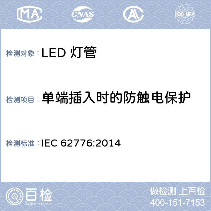 单端插入时的防触电保护 IEC 62776-2014 双端LED灯安全要求