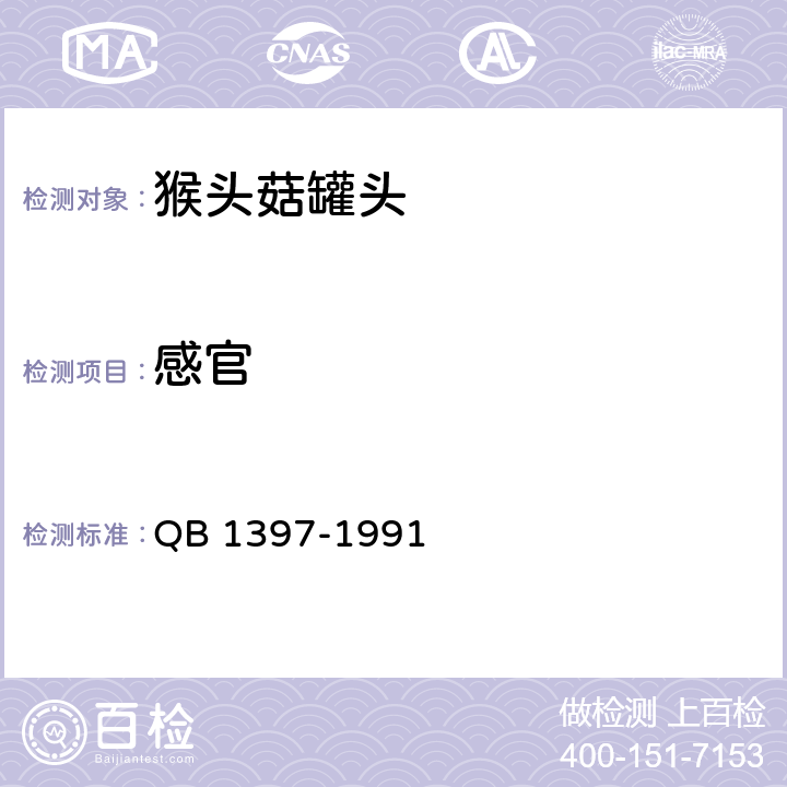 感官 猴头菇罐头 QB 1397-1991 6.1/GB/T 10786-2006