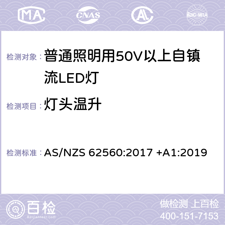 灯头温升 普通照明用50V以上自镇流LED灯安全要求 AS/NZS 62560:2017 +A1:2019 11