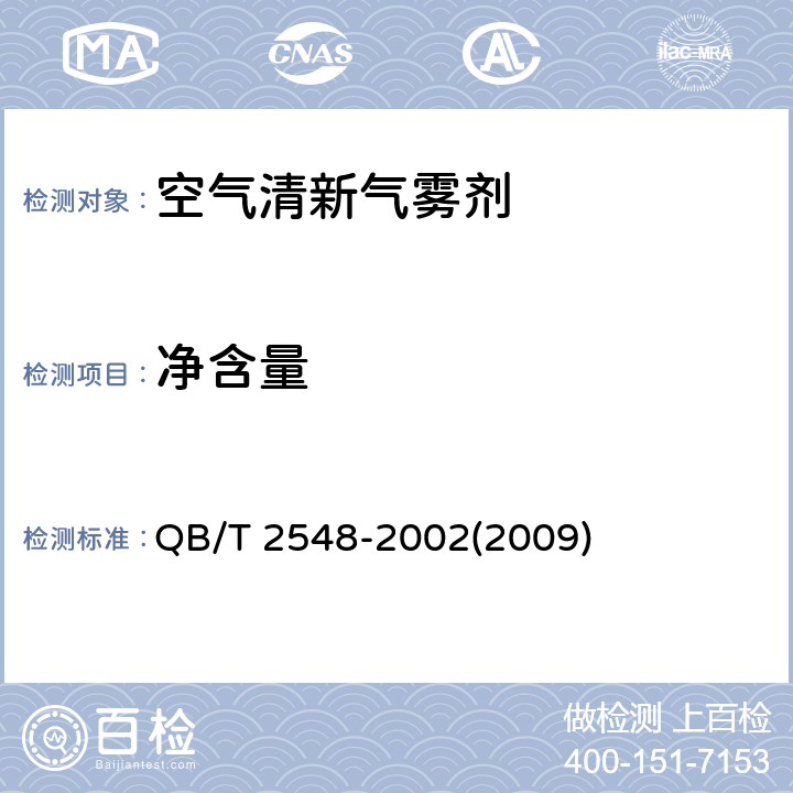 净含量 空气清新气雾剂 QB/T 2548-2002(2009) 4.12