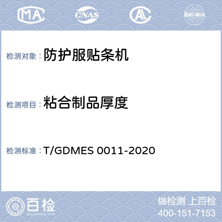 粘合制品厚度 防护服贴条机 T/GDMES 0011-2020 Cl.4.4.5