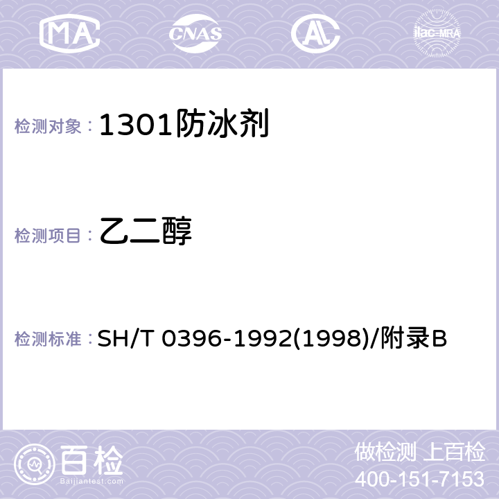 乙二醇 SH/T 0396-1992 【强改推】1301防冰剂
