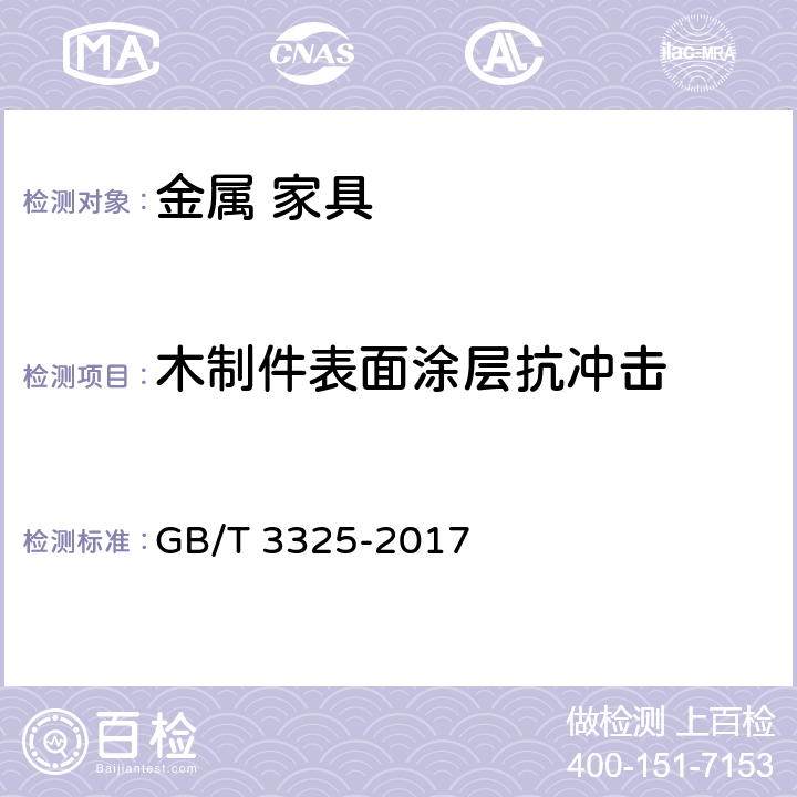 木制件表面涂层抗冲击 金属家具通用技术条件 GB/T 3325-2017 6.5.1