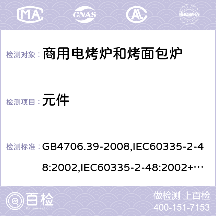 元件 家用和类似用途电器的安全 商用电烤炉和烤面包炉的特殊要求 GB4706.39-2008,IEC60335-2-48:2002,IEC60335-2-48:2002+A1:2008+A2:2017,EN60335-2-48:2003+A2:2019 24