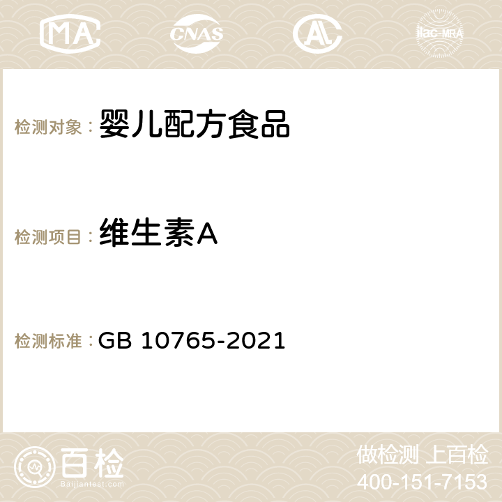 维生素A GB 10765-2021 食品安全国家标准 婴儿配方食品