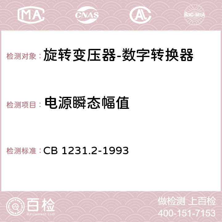 电源瞬态幅值 《电子转换模块旋转变压器-数字转换器详细规范》 CB 1231.2-1993 U