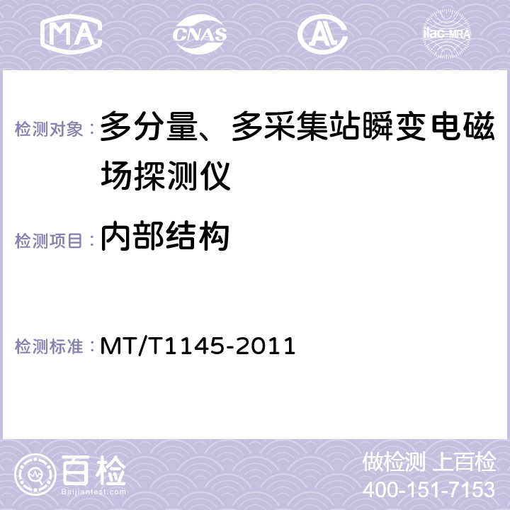 内部结构 T 1145-2011 多分量、多采集站瞬变电磁场探测仪 MT/T1145-2011 5.3