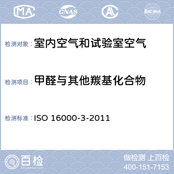 甲醛与其他羰基化合物 ISO 16000-3-2011 室内空气 第3部分：室内空气和试验室空气中的测定 主动取样法 