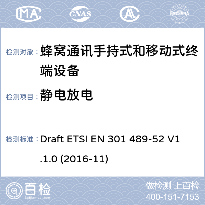静电放电 无线电设备和服务的电磁兼容要求;第52部分:蜂窝通讯手持式和移动式终端设备的特定要求;覆盖2014/53/EU 3.1(b)条指令协调标准要求 Draft ETSI EN 301 489-52 V1.1.0 (2016-11) 7.1.2, 7.2.2