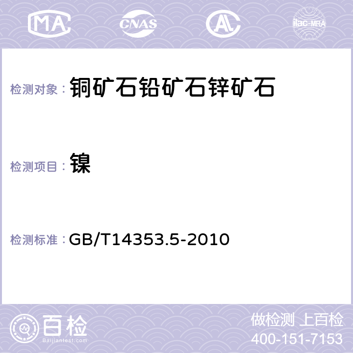 镍 铜矿石,铅矿石和锌矿石化学分析方法 第5部分 镍量测定 GB/T14353.5-2010