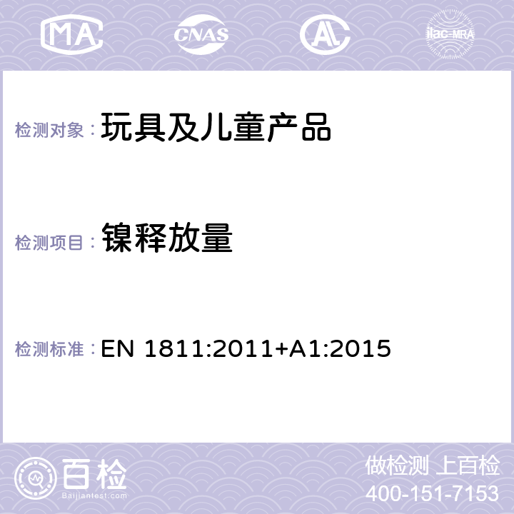 镍释放量 预期直接和长期接触皮肤产品的镍元素释放的参考试验方法 EN 1811:2011+A1:2015