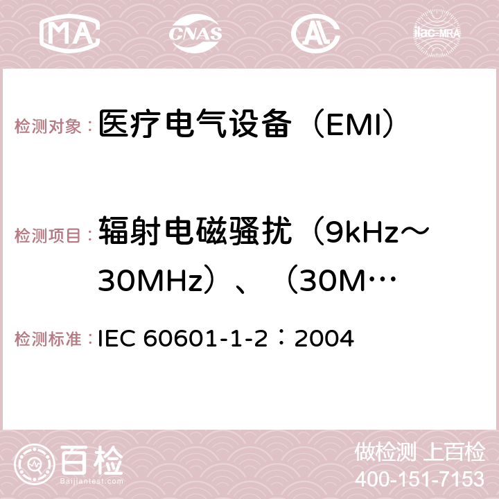 辐射电磁骚扰（9kHz～30MHz）、（30MHz～300MHz） 《医用电气设备 第1-2部分：安全通用要求并列标准：电磁兼容 要求和试验》 IEC 60601-1-2：2004 36.201.1 b）