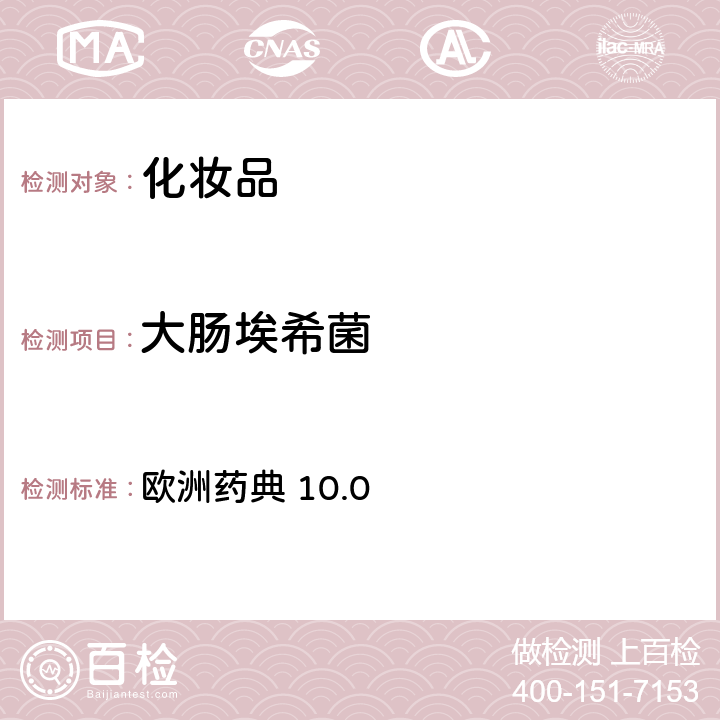 大肠埃希菌 非无菌产品的微生物学检测：特定微生物测试 欧洲药典 10.0 2.6.13