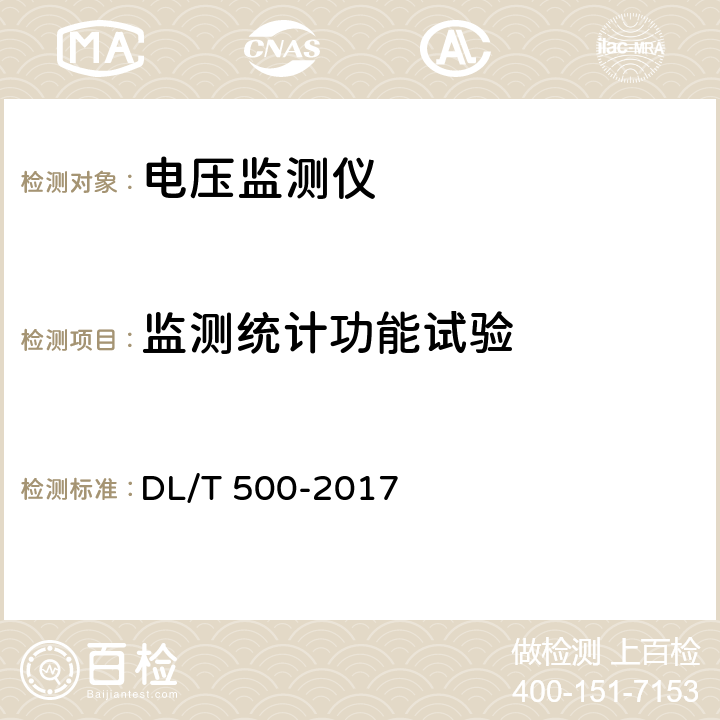 监测统计功能试验 电压监测仪使用技术条件 DL/T 500-2017 5.5.1