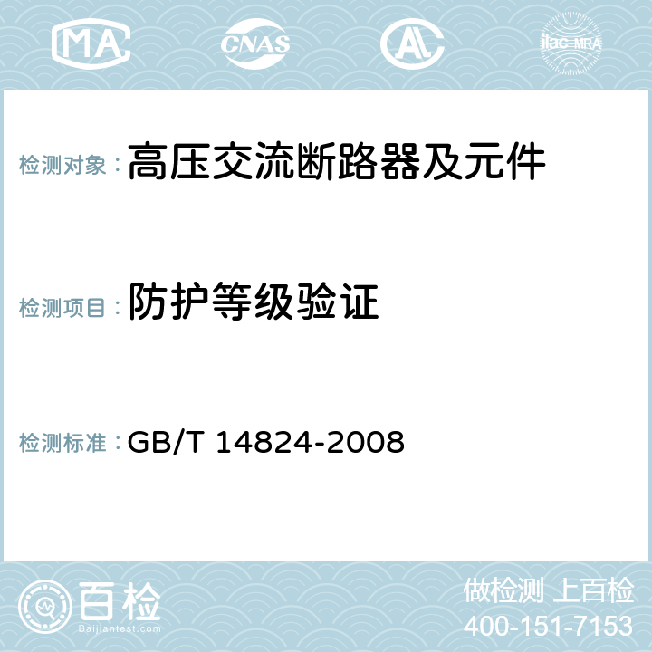 防护等级验证 《高压交流发电机断路器》 GB/T 14824-2008 6.7