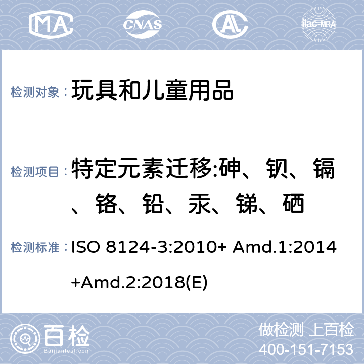 特定元素迁移:砷、钡、镉、铬、铅、汞、锑、硒 ISO 8124-3:2010 玩具安全 第3部分:特定元素的迁移 + Amd.1:2014+Amd.2:2018(E)