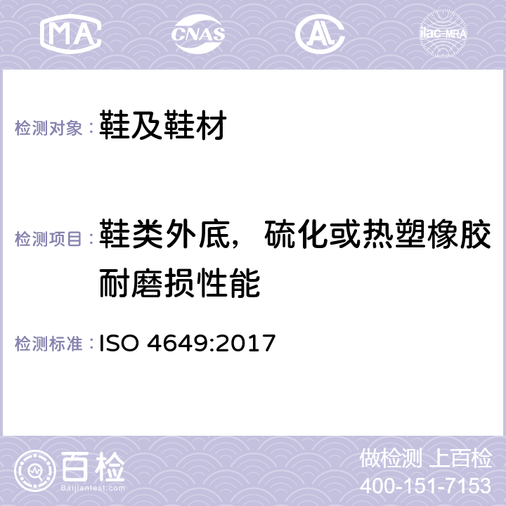 鞋类外底，硫化或热塑橡胶耐磨损性能 硫化或热塑橡胶-滚筒法进行耐磨损测定 ISO 4649:2017
