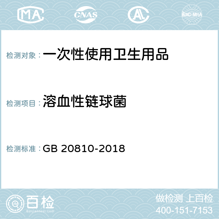 溶血性链球菌 卫生纸（含卫生原纸） GB 20810-2018 附录C6