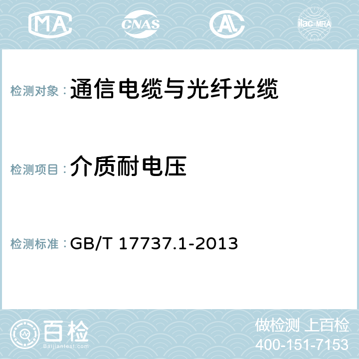 介质耐电压 同轴通信电缆 第1部分：总规范 总则、定义和要求 GB/T 17737.1-2013