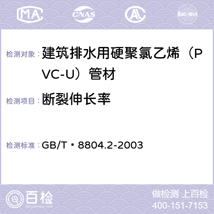 断裂伸长率 热塑性塑料管材 拉伸性能测定 第2部分:硬聚氯乙烯(PVC-U)、氯化聚氯乙烯(PVC-C)和高抗冲 聚氯乙烯(PVC-HI)管材 GB/T 8804.2-2003