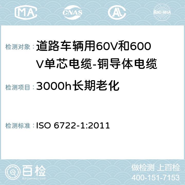 3000h长期老化 ISO 6722-1-2011 道路车辆 60V和600V单芯电缆 第1部分:铜导线的尺寸、试验方法及要求