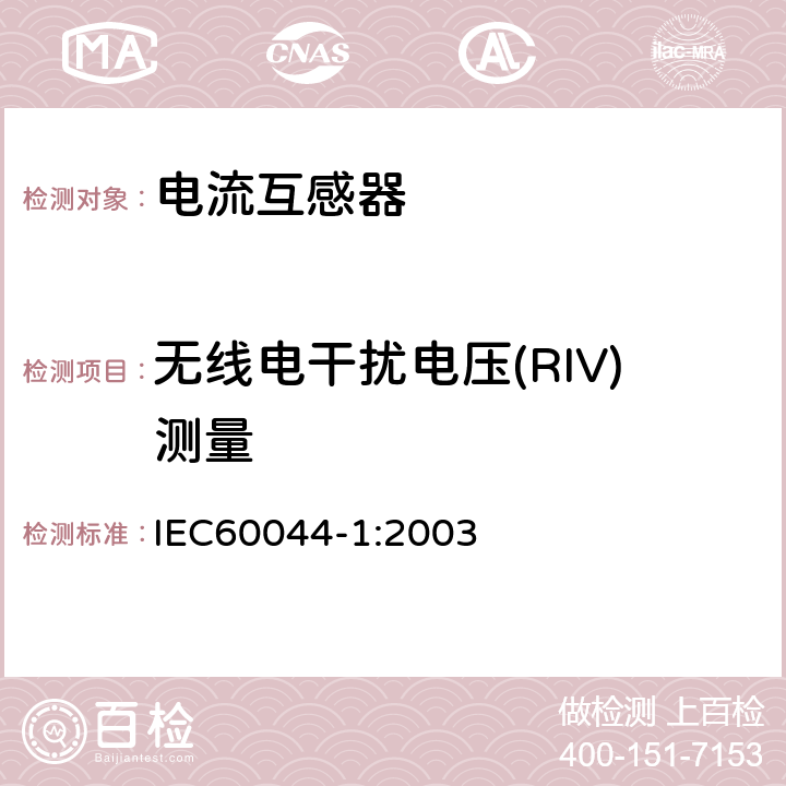 无线电干扰电压(RIV)测量 互感器 第1部分 电流互感器 IEC60044-1:2003 7.5