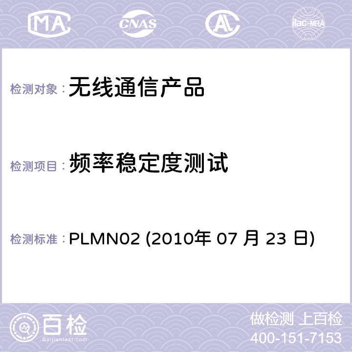 频率稳定度测试 PLMN02 
(2010年 07 月 23 日) 行动通信设备 PLMN02 
(2010年 07 月 23 日)