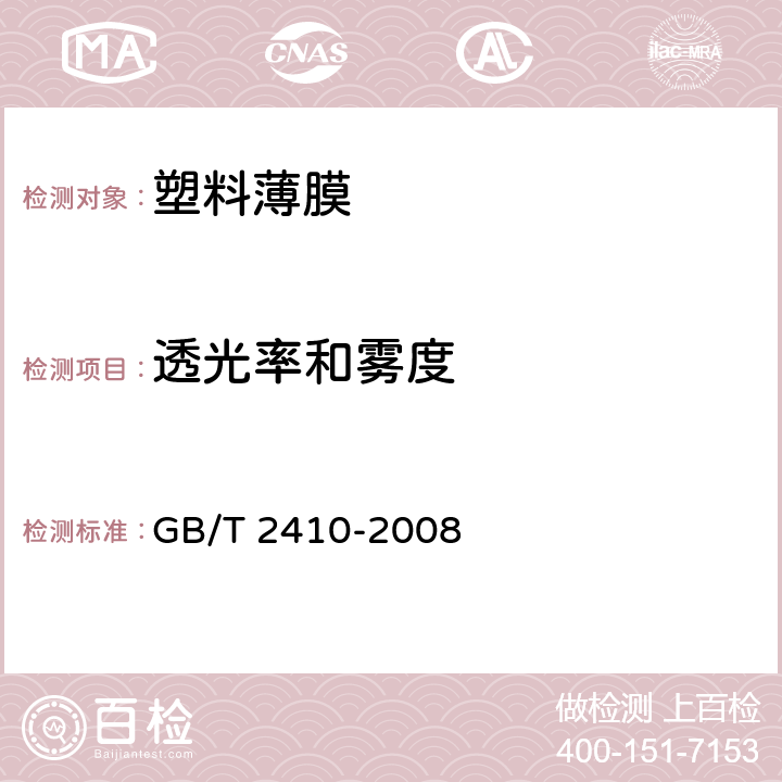 透光率和雾度 透明塑胶透光率和雾度的测定 GB/T 2410-2008