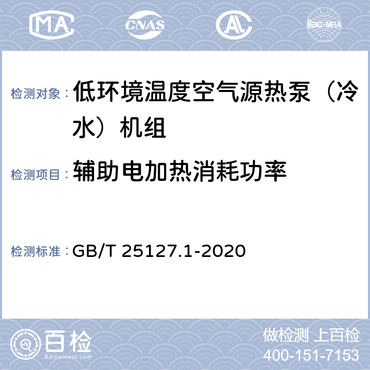 辅助电加热消耗功率 低环境温度空气源热泵（冷水）机组 第1部分：工业或商业用及类似用途的热泵（冷水）机组 GB/T 25127.1-2020 5.4.13