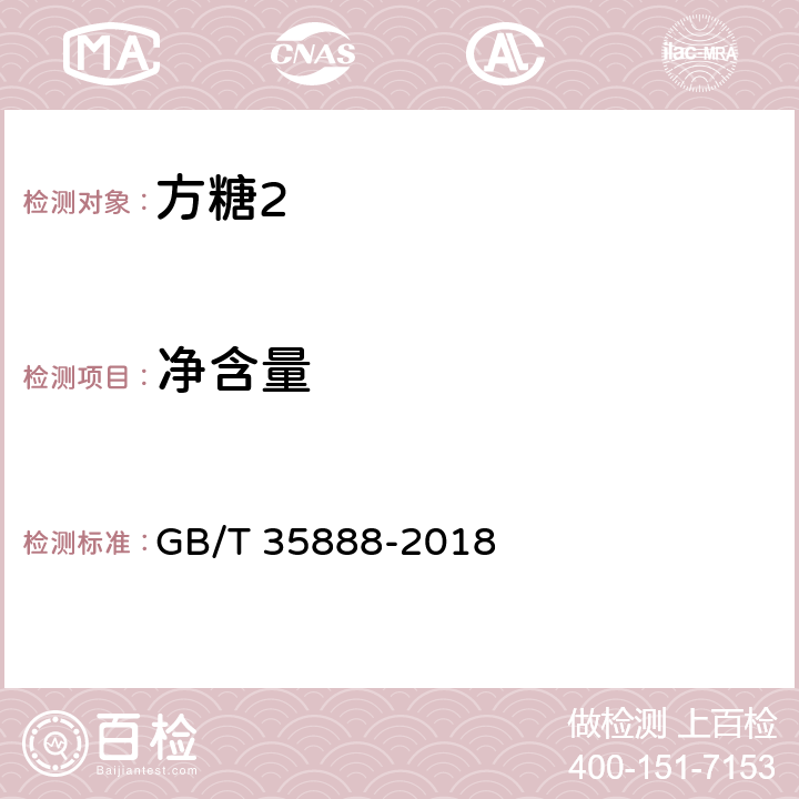 净含量 方糖 GB/T 35888-2018 4.4/JJF 1070-2005