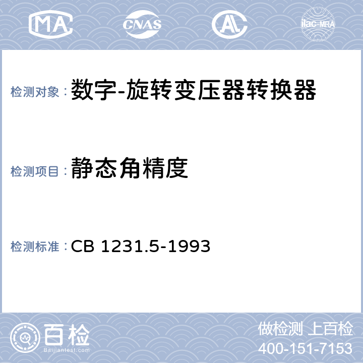 静态角精度 《电子转换模块数字-旋转变压器转换器详细规范》 CB 1231.5-1993 N