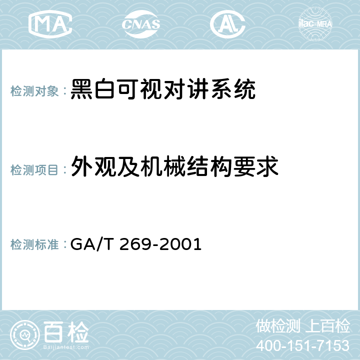 外观及机械结构要求 GA/T 269-2001 黑白可视对讲系统