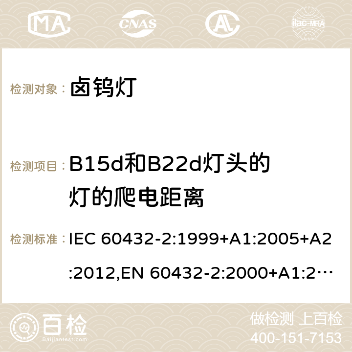 B15d和B22d灯头的灯的爬电距离 白炽灯 - 安全要求 - 第2部分 - 家用以及类似通用照明的卤钨灯 IEC 60432-2:1999+A1:2005+A2:2012,EN 60432-2:2000+A1:2005+A2:2012,BS EN 60432-2:2000+A2:2012 2.8