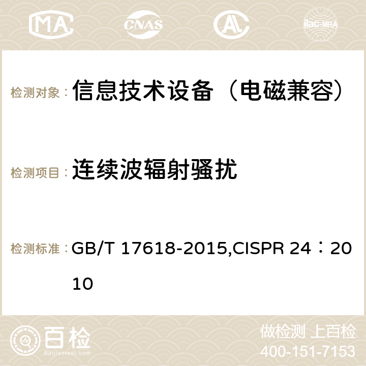 连续波辐射骚扰 《信息技术设备抗扰度限值和测量方法》 GB/T 17618-2015,CISPR 24：2010 4.2.3.2