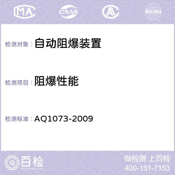 阻爆性能 Q 1073-2009 瓦斯管道输送自动阻爆装置技术条件 AQ1073-2009 5.11