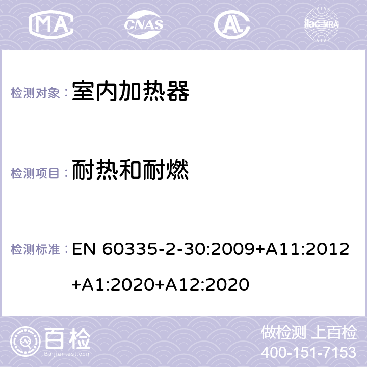 耐热和耐燃 家用和类似用途电器的安全 第2部分: 室内加热器的特殊要求 EN 60335-2-30:2009+A11:2012+A1:2020+A12:2020 30