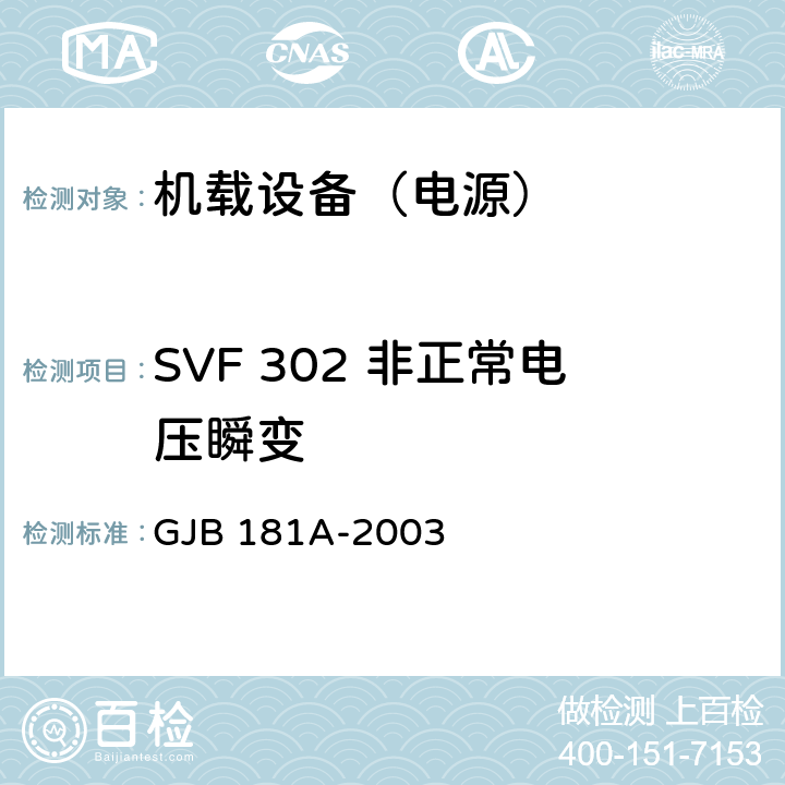 SVF 302 非正常电压瞬变 GJB 181A-2003 飞机供电特性  5