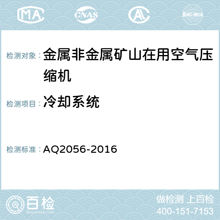 冷却系统 金属非金属矿山在用空气压缩机安全检验规范 第2部分：移动式空气压缩机 AQ2056-2016 4.3