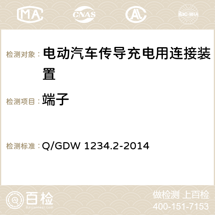 端子 Q/GDW 1234.2-2014 电动汽车充电接口规范 第2部分：交流充电接口  4