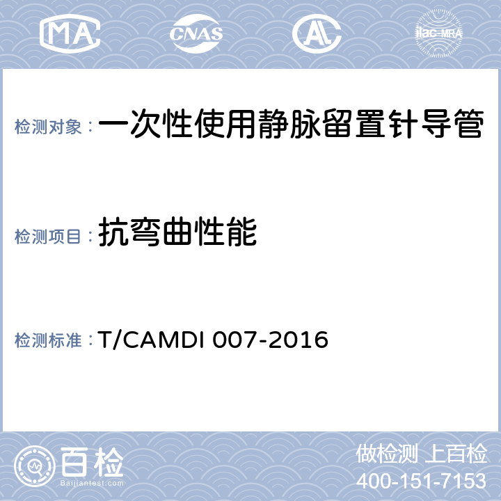 抗弯曲性能 一次性使用静脉留置针导管 T/CAMDI 007-2016 4.2.4.3