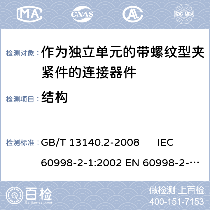 结构 家用和类似用途低压电路用的连接器件 第2-1部分：作为独立单元的带螺纹型夹紧件的连接器件的特殊要求 GB/T 13140.2-2008 IEC 60998-2-1:2002 EN 60998-2-1:2004 11