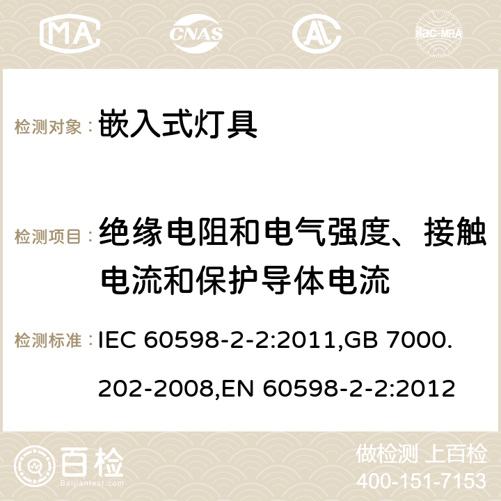 绝缘电阻和电气强度、接触电流和保护导体电流 灯具 第2-2部分:特殊要求 嵌入式灯具 IEC 60598-2-2:2011,GB 7000.202-2008,EN 60598-2-2:2012 2.15