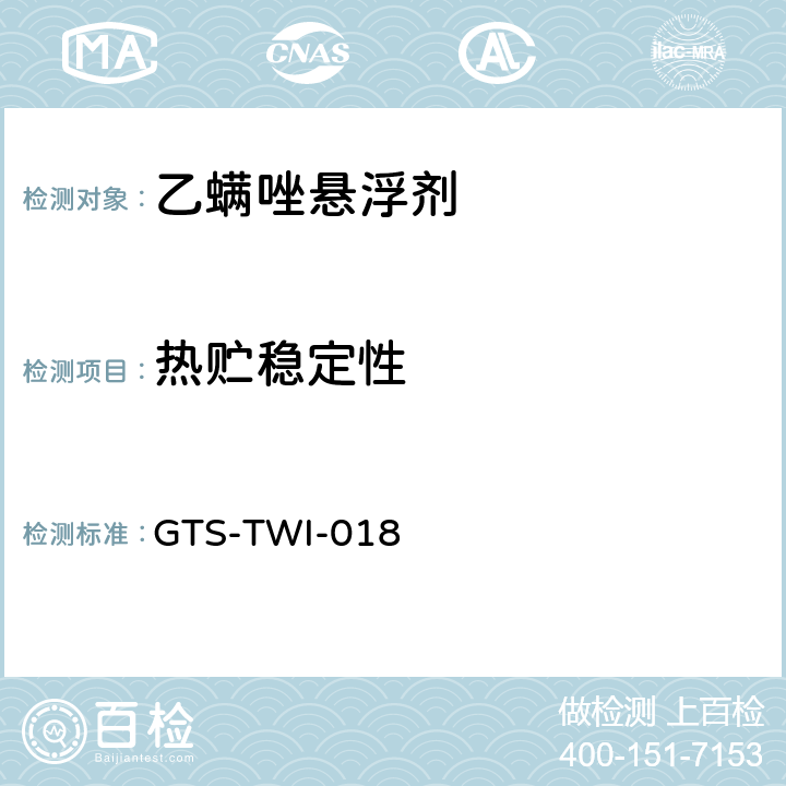热贮稳定性 乙螨唑悬浮剂 GTS-TWI-018 3.10