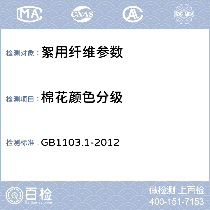 棉花颜色分级 GB 1103.1-2012 棉花 第1部分:锯齿加工细绒棉