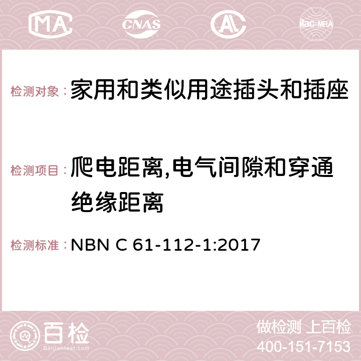 爬电距离,电气间隙和穿通绝缘距离 家用和类似用途插头插座第1部分:通用要求 NBN C 61-112-1:2017 cl27